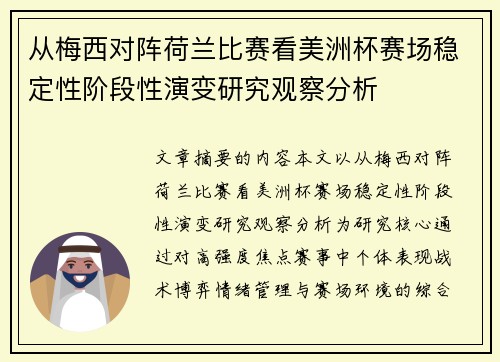 从梅西对阵荷兰比赛看美洲杯赛场稳定性阶段性演变研究观察分析 从梅西对阵荷兰比赛看美洲杯赛场稳定性阶段性演变研究观察分析