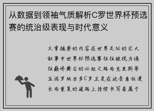 从数据到领袖气质解析C罗世界杯预选赛的统治级表现与时代意义 从数据到领袖气质解析C罗世界杯预选赛的统治级表现与时代意义