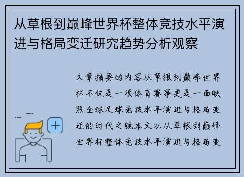 从草根到巅峰世界杯整体竞技水平演进与格局变迁研究趋势分析观察 从草根到巅峰世界杯整体竞技水平演进与格局变迁研究趋势分析观察