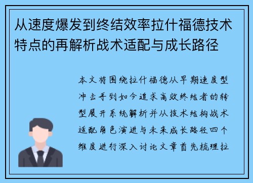 从速度爆发到终结效率拉什福德技术特点的再解析战术适配与成长路径 从速度爆发到终结效率拉什福德技术特点的再解析战术适配与成长路径