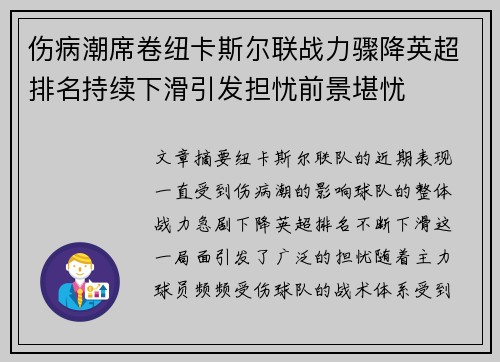 伤病潮席卷纽卡斯尔联战力骤降英超排名持续下滑引发担忧前景堪忧 伤病潮席卷纽卡斯尔联战力骤降英超排名持续下滑引发担忧前景堪忧