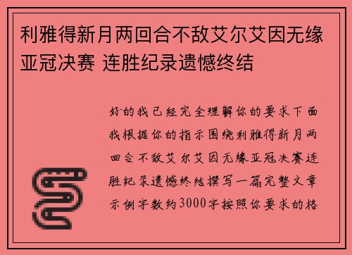 利雅得新月两回合不敌艾尔艾因无缘亚冠决赛 连胜纪录遗憾终结 利雅得新月两回合不敌艾尔艾因无缘亚冠决赛 连胜纪录遗憾终结