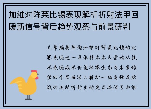 加维对阵莱比锡表现解析折射法甲回暖新信号背后趋势观察与前景研判