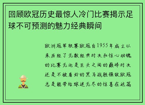 回顾欧冠历史最惊人冷门比赛揭示足球不可预测的魅力经典瞬间
