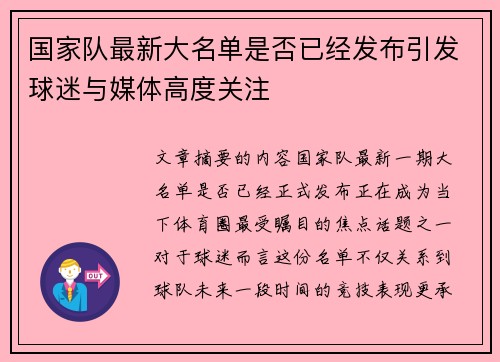 国家队最新大名单是否已经发布引发球迷与媒体高度关注