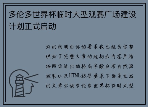 多伦多世界杯临时大型观赛广场建设计划正式启动