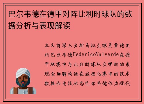 巴尔韦德在德甲对阵比利时球队的数据分析与表现解读