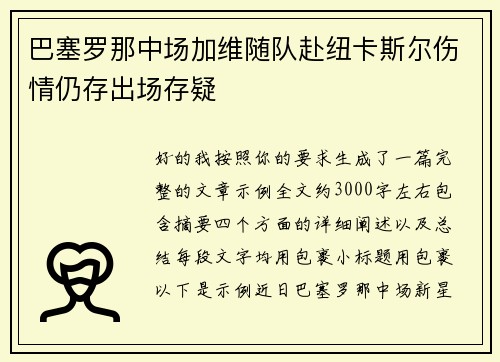 巴塞罗那中场加维随队赴纽卡斯尔伤情仍存出场存疑