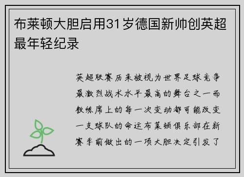 布莱顿大胆启用31岁德国新帅创英超最年轻纪录 布莱顿大胆启用31岁德国新帅创英超最年轻纪录