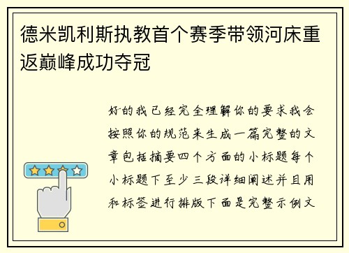 德米凯利斯执教首个赛季带领河床重返巅峰成功夺冠