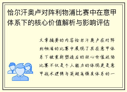 恰尔汗奥卢对阵利物浦比赛中在意甲体系下的核心价值解析与影响评估