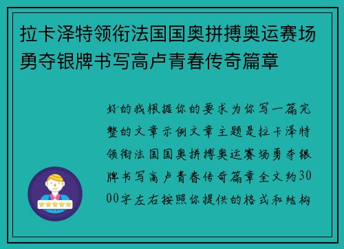 拉卡泽特领衔法国国奥拼搏奥运赛场勇夺银牌书写高卢青春传奇篇章