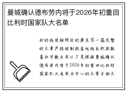 曼城确认德布劳内将于2026年初重回比利时国家队大名单
