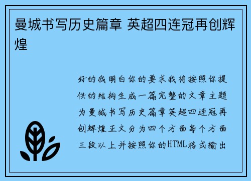曼城书写历史篇章 英超四连冠再创辉煌