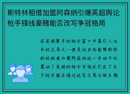 斯特林租借加盟阿森纳引爆英超舆论枪手锋线豪赌能否改写争冠格局