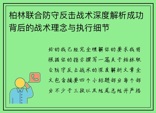 柏林联合防守反击战术深度解析成功背后的战术理念与执行细节