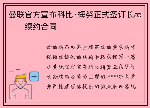 曼联官方宣布科比·梅努正式签订长期续约合同