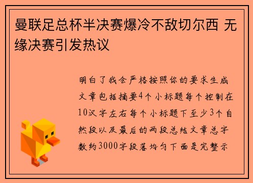 曼联足总杯半决赛爆冷不敌切尔西 无缘决赛引发热议