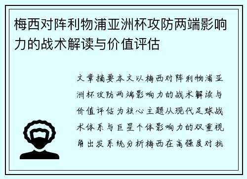 梅西对阵利物浦亚洲杯攻防两端影响力的战术解读与价值评估