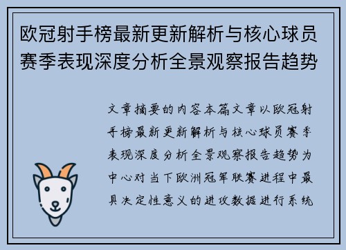 欧冠射手榜最新更新解析与核心球员赛季表现深度分析全景观察报告趋势