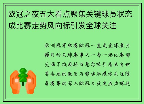 欧冠之夜五大看点聚焦关键球员状态成比赛走势风向标引发全球关注
