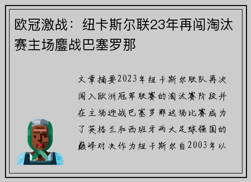 欧冠激战：纽卡斯尔联23年再闯淘汰赛主场鏖战巴塞罗那