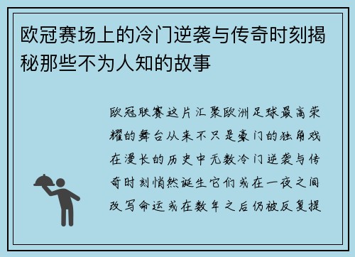 欧冠赛场上的冷门逆袭与传奇时刻揭秘那些不为人知的故事