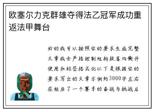 欧塞尔力克群雄夺得法乙冠军成功重返法甲舞台