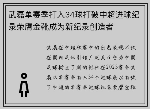 武磊单赛季打入34球打破中超进球纪录荣膺金靴成为新纪录创造者