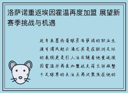 洛萨诺重返埃因霍温再度加盟 展望新赛季挑战与机遇