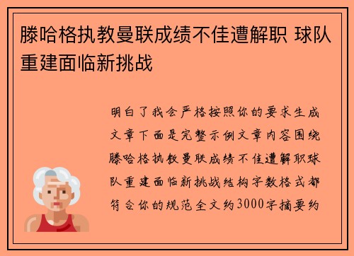 滕哈格执教曼联成绩不佳遭解职 球队重建面临新挑战 滕哈格执教曼联成绩不佳遭解职 球队重建面临新挑战