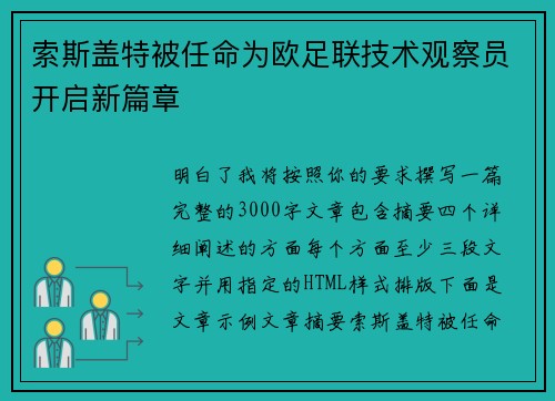 索斯盖特被任命为欧足联技术观察员开启新篇章