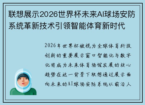 联想展示2026世界杯未来AI球场安防系统革新技术引领智能体育新时代