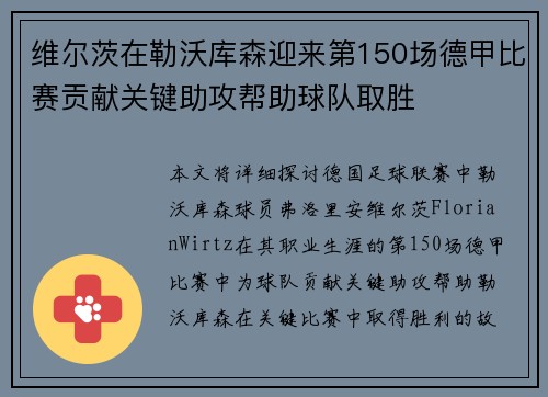 维尔茨在勒沃库森迎来第150场德甲比赛贡献关键助攻帮助球队取胜