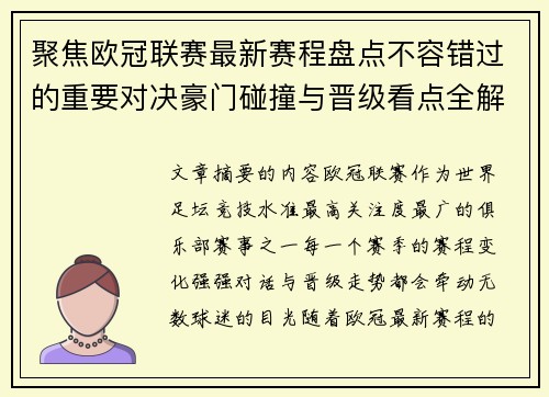 聚焦欧冠联赛最新赛程盘点不容错过的重要对决豪门碰撞与晋级看点全解析 聚焦欧冠联赛最新赛程盘点不容错过的重要对决豪门碰撞与晋级看点全解析