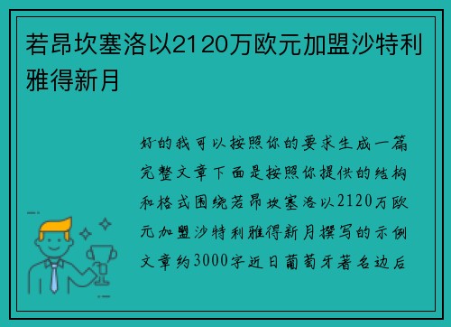 若昂坎塞洛以2120万欧元加盟沙特利雅得新月