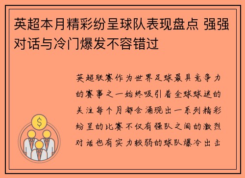 英超本月精彩纷呈球队表现盘点 强强对话与冷门爆发不容错过
