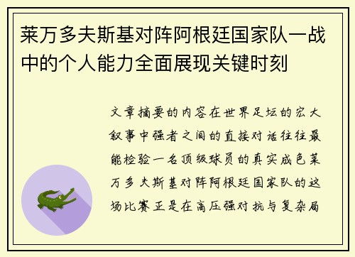 莱万多夫斯基对阵阿根廷国家队一战中的个人能力全面展现关键时刻 莱万多夫斯基对阵阿根廷国家队一战中的个人能力全面展现关键时刻