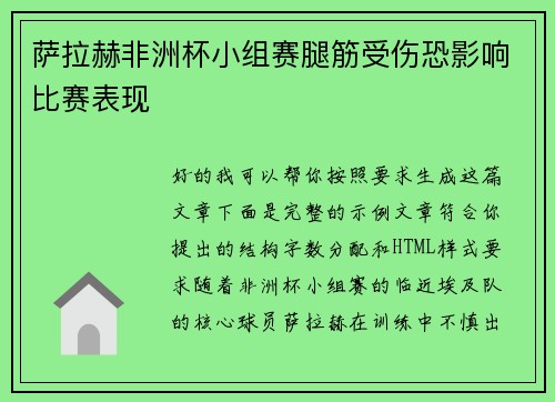 萨拉赫非洲杯小组赛腿筋受伤恐影响比赛表现