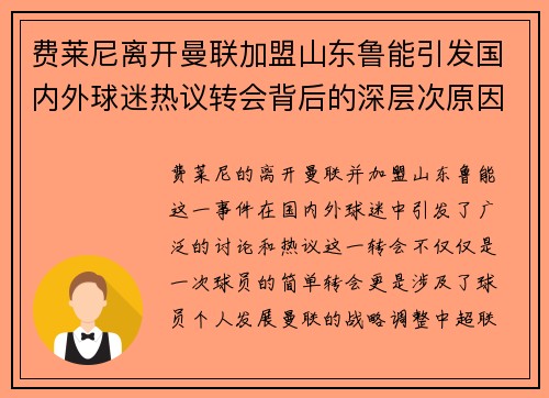 费莱尼离开曼联加盟山东鲁能引发国内外球迷热议转会背后的深层次原因