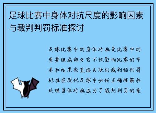 足球比赛中身体对抗尺度的影响因素与裁判判罚标准探讨